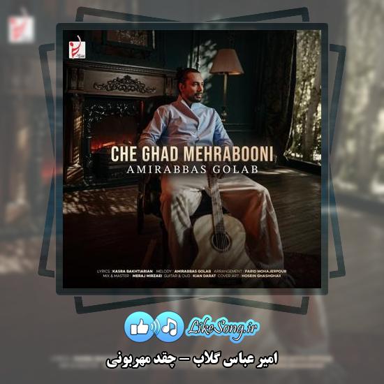 دانلود آهنگ امیر عباس گلاب چقد مهربونی 4 دانلود آهنگ امیر عباس گلاب چقد مهربونی